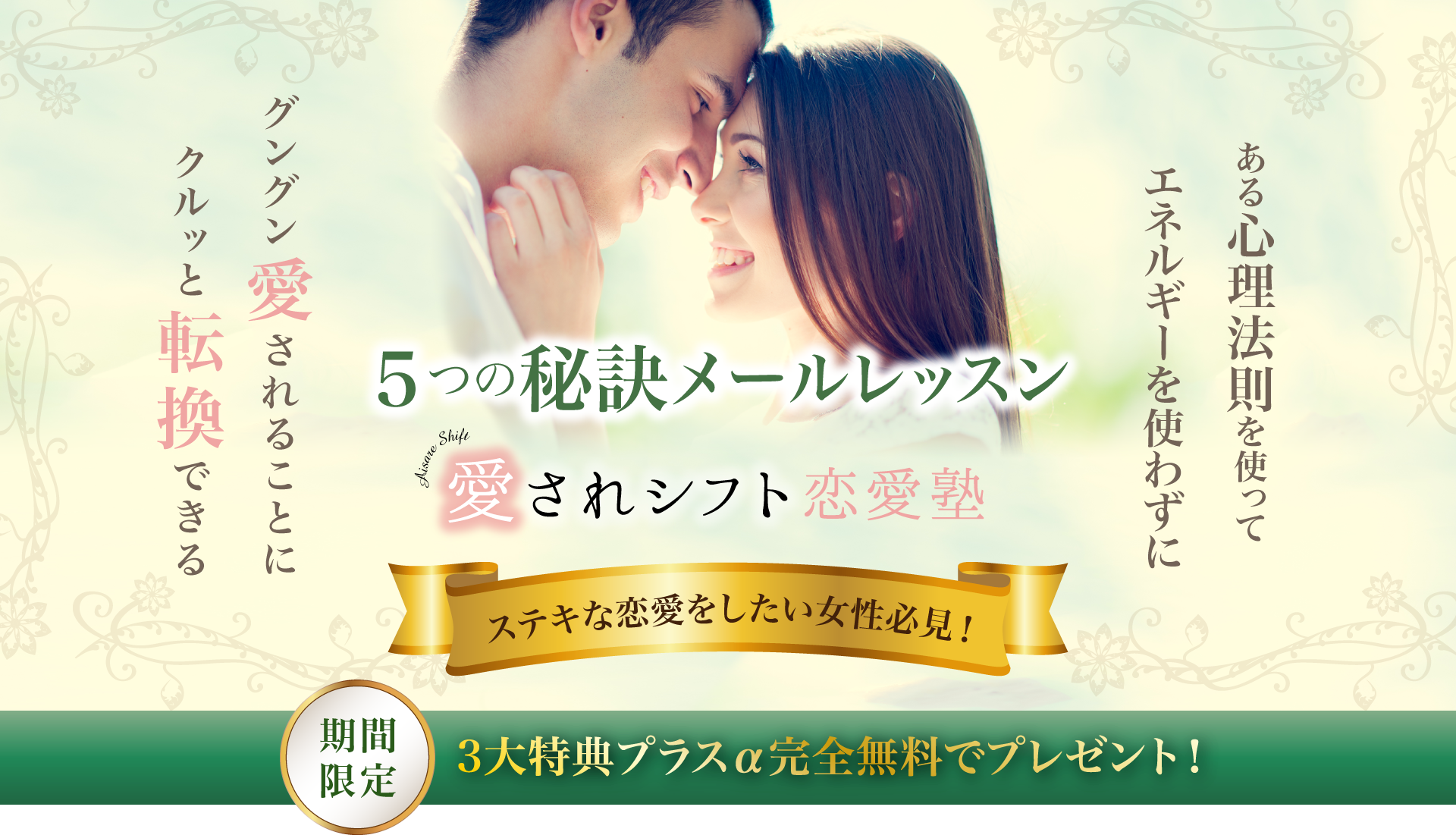 愛されシフト恋愛塾 ５つの秘訣メールレッスン